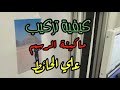 كيفية تركيب ماكينة الرسم علي الحائط ؟ How to fixed wall Painting Machine ?