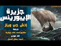 جزيرة الإيبورينس إتش جي ويلز ترجمة دكتور أحمد خالد توفيق 