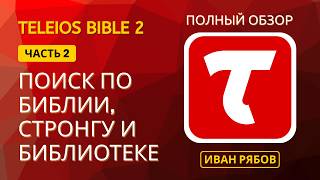 Teleios Bible 2: Поиск по Библии, неявный, по Стронгу и по библиотеке (Часть 2) screenshot 5
