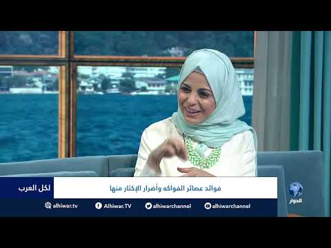 فيديو: الفوائد والقواعد الأساسية لاستخدام العصائر