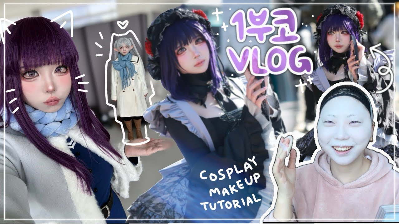 [COSPLAY V-LOG] 1부코 양일 보라머리 풀뱅 하는 브이로그💜 | 장송의 프리렌 페른 | 그비돌 시즈쿠땅 | 코스프레 메이크업