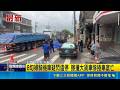 8旬婦騎機車疑閃違停 擦撞大貨車慘捲車底亡│記者 翁郁雯 朱韋達│新聞一把抓20260516│三立新聞台