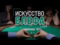 ТОП 3 СИТУАЦИИ ДЛЯ БЛЕФА | БЛЕФ В ПОКЕРЕ | Как играть в покер