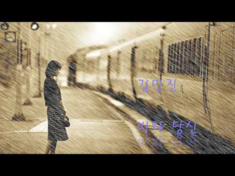 김민진     -     비와   당신