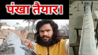 Made in Bihar Helicopter Fan Blade Complete | Amarjeet Paswan Bihar Helicopter