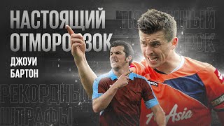 Главные психи европейского футбола #6 // Джоуи Бартон // BetBoom X Невиданный футбол