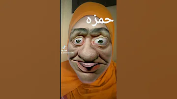 حمزه 