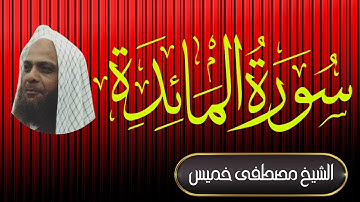 سورة المائدة | الشيخ مصطفى خميس | المصحف المرتل