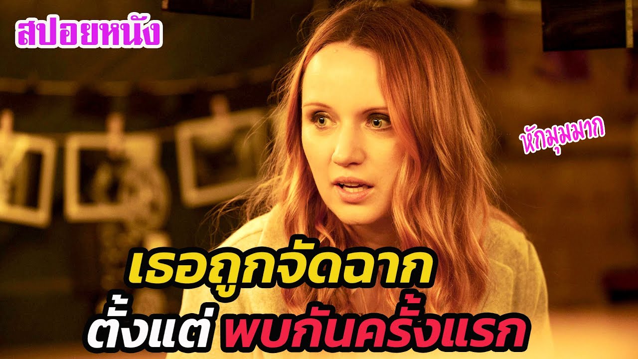 Ep.497 เธอถูกจัดฉาก ตั้งแต่เจอกันครั้งรก หักมุมมาก | สปอยหนัง | เล่าหนัง สตูดิโอ