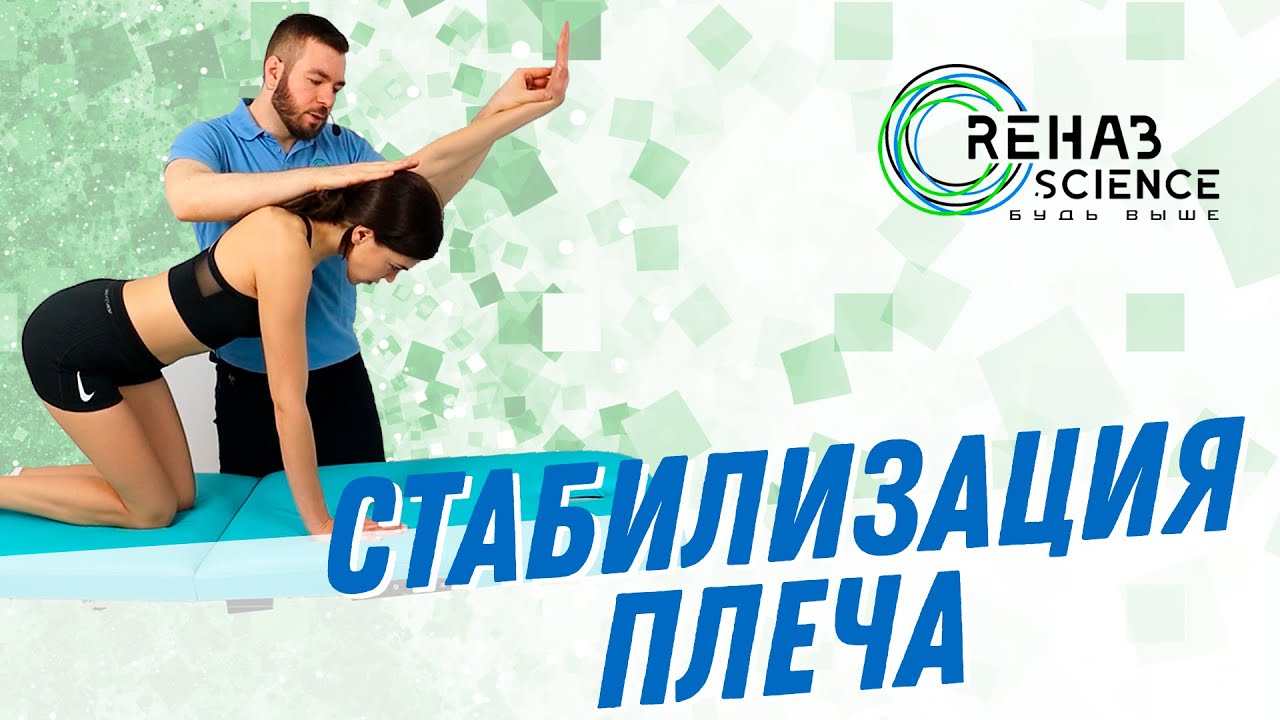 Стабилизация плеча после операции. - YouTube