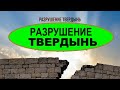 РАЗРУШЕНИЕ ТВЕРДЫНЬ  - Вячеслав Бойнецкий