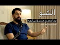 الشبو وتحدي المجتمع عمار المؤمن ضيف بودكاست ديوان
