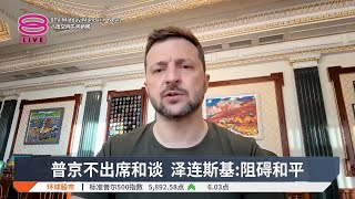 普京不出席和谈 泽连斯基:阻碍和平【2025.05.15 八度空间午间新闻】