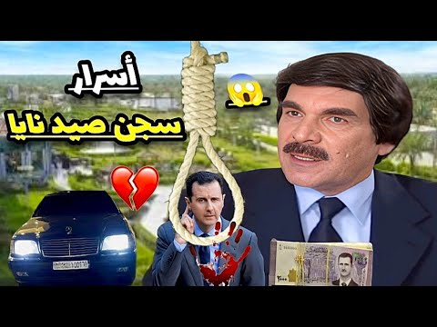 من مسؤل كبير لا سجين بسجن صيدنايا مستحيل تتوقع شو سبب حلقات محظورة
