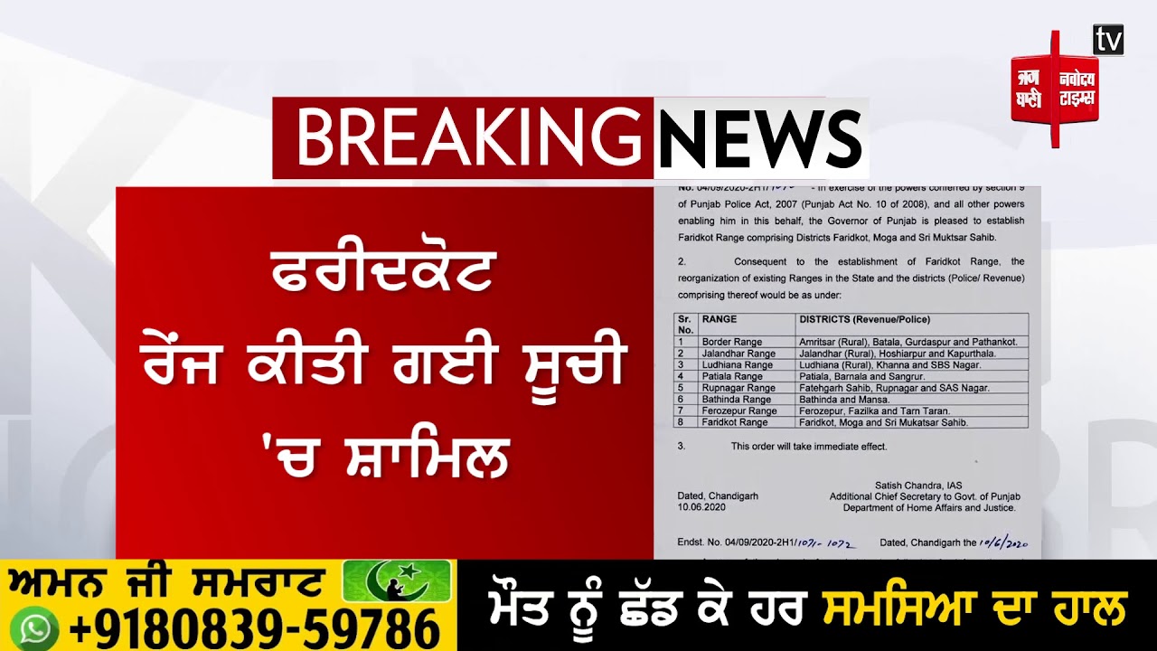 ਪੰਜਾਬ ਸਰਕਾਰ ਵਲੋਂ ਬਣਾਈ ਗਈ ਨਵੀਂ ਪੁਲਿਸ ਰੇਂਜ, 7 ਦੀ ਥਾਂ ਹੁਣ 8 ਪੰਜਾਬ ਪੁਲਿਸ ਰੇਂਜਾਂ ਤਿਆਰ