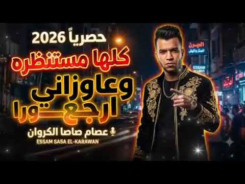 كلها مستنظره وعاوزاني ارجع ورا ريم عصام صاصا