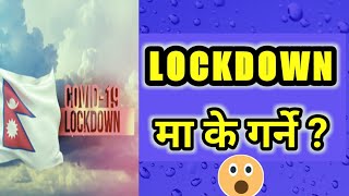 lockdown in Nepal | lockdown ma k garne | lockdown business ideas in nepal | लकडाउन नेपाल | lockdown