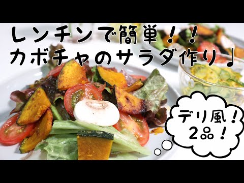 今回は栄養たっぷり【かぼちゃサラダ】です。 きゅうりをたっぷり入れて、シャキシャキと歯触りのよい食感です♪ 完全につぶさずに、多少 .... 