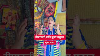 दीपावली विशेष महुरत || पूजा समय || Diwali ? Puja @bindusharma1239 #trending #shortsvideo #shorts