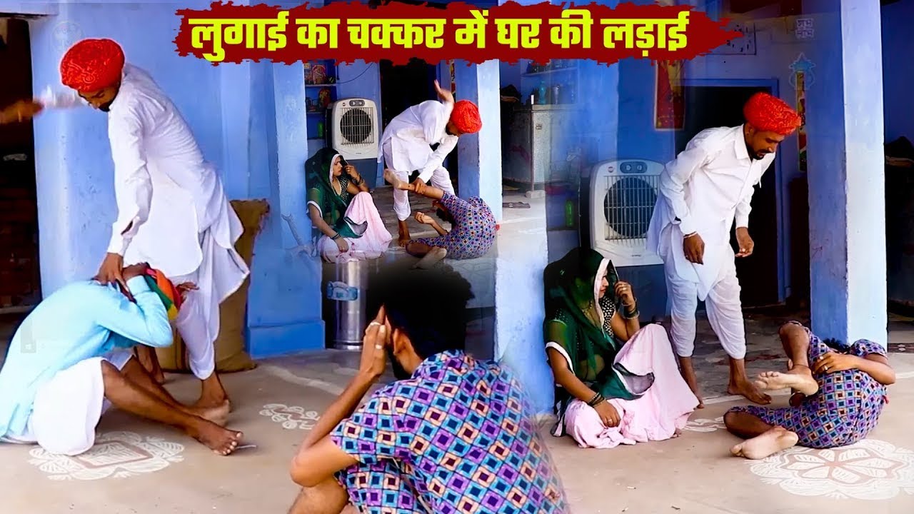 लुगाई का चक्कर में घर की लड़ाई || New Mawadi Desi Comedy 2026 || Rajasthani Comedy 2026
