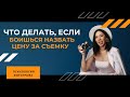 Что делать, если боишься назвать цену за съемку