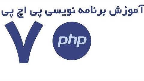 PHP - آموزش برنامه نویسی پی اچ پی قسمت 7