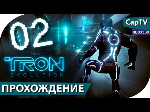 Видео: TRON: Evolution (ТРОН Эволюция) - Часть 02 - Прохождение на русском - [CapTV]