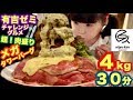 【大食い】【有吉ゼミ】超！肉盛りメガタワーバーグ★飲めるハンバーグ塔の下のローストビーフ＆ガーリックライスの険しすぎる山の中に最強の素敵爆弾が隠されてた大事件！【nijyu-kyu】【チャレンジ】