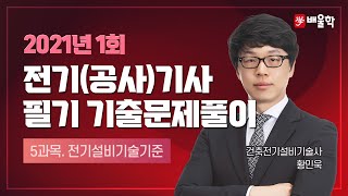 [전기(공사)기사 필기] 2021년 1회 필기 기출 풀…