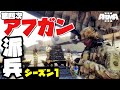 アフガン派兵 - 番外編「準備フェイズ」【Arma3】