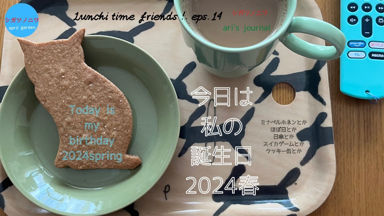 [今日は私の誕生日2024春]  自分へのプレゼントopen｜ベランダさんぽ｜ノックスのオーセン｜晴雨兼用傘｜スイカゲーム｜ミナペルホネン｜ほぼ日手帳｜いちごタルト｜大きさにびっくりしたクッキー缶｜