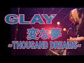 【GLAY】変な夢~THOUSAND DREAMS~ 【音作りは説明欄へ!】