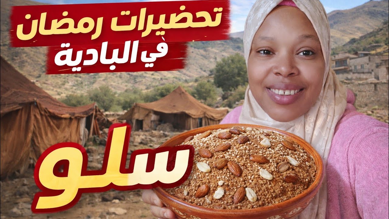  🌙 تحضيرات رمضان عند أهل البادية | سلو مغربي بطريقة تقليدية رووعة