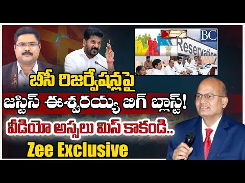 Former Chief Justice V Eswaraiah Sensational Words on BC Reservation | #dnawithbharath | ZEE News - ZEE24TELUGUNEWS