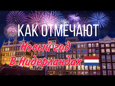 Новый год в Нидерландах | Как встречают Новый год в Голландии