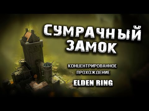 Видео: Секреты Сумрачного замка. Elden Ring(v. 1.03.2). Таймкоды. Гайд. Прохождение.