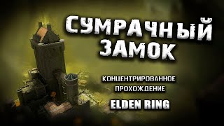 Секреты Сумрачного замка. Elden Ring(v. 1.03.2). Таймкоды. Гайд. Прохождение.