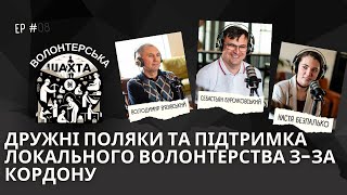 Дружні поляки та підтримка локального волонтерства з-за кордону