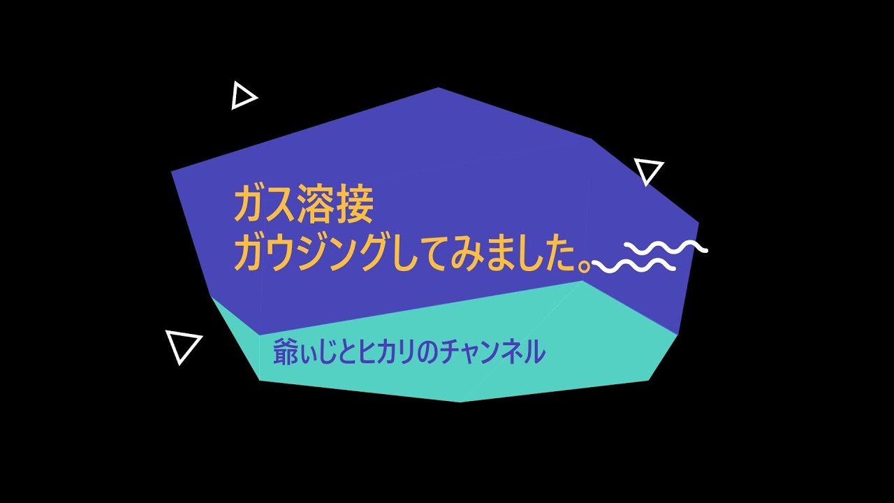 9話目【ガス溶接】 ガス切断機でガウジングしてみました。 - YouTube