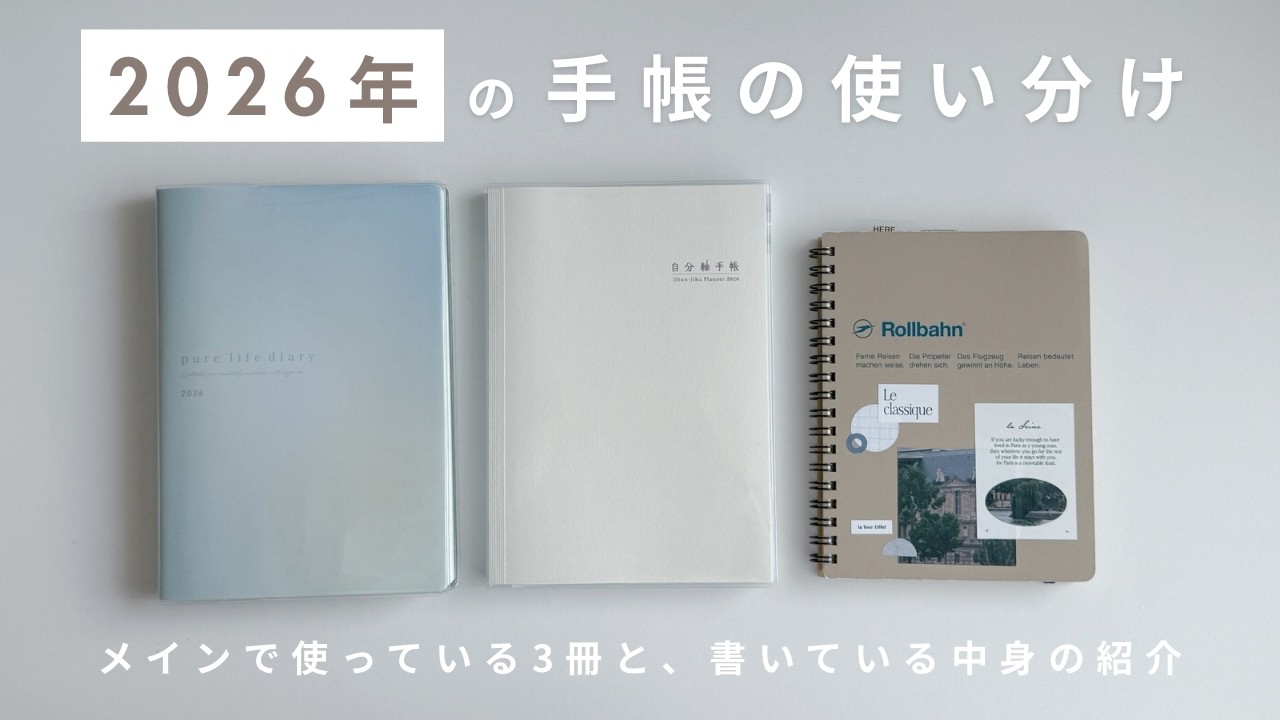 2026年の手帳の使い分け|手帳歴8年目の私がメインで使っている3冊の紹介 / ロルバーン / ジャーナリング / 手帳の中身