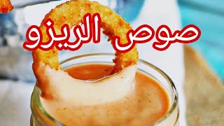 ريزو| أسهل طريقة لعمل صوص ريزو كنتاكي