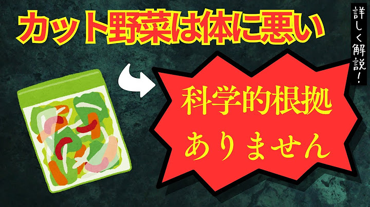 「カット野菜は体に悪い」は本当なのか