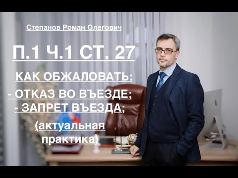 П. 1 ч. 1 ст. 27: КАК ОБЖАЛОВАТЬ ТАКОЙ ЗАПРЕТ ВЪЕЗДА/ОТКАЗ ВО ВЪЕЗДЕ (актуальная практика)
