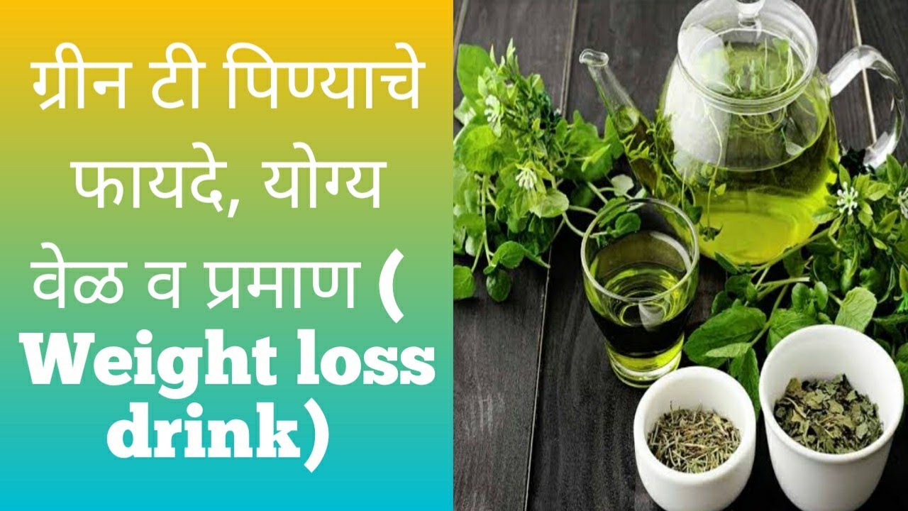 ग्रीन टी पिण्याचे फायदे, योग्य वेळ व प्रमाण ( Weight loss Drink)