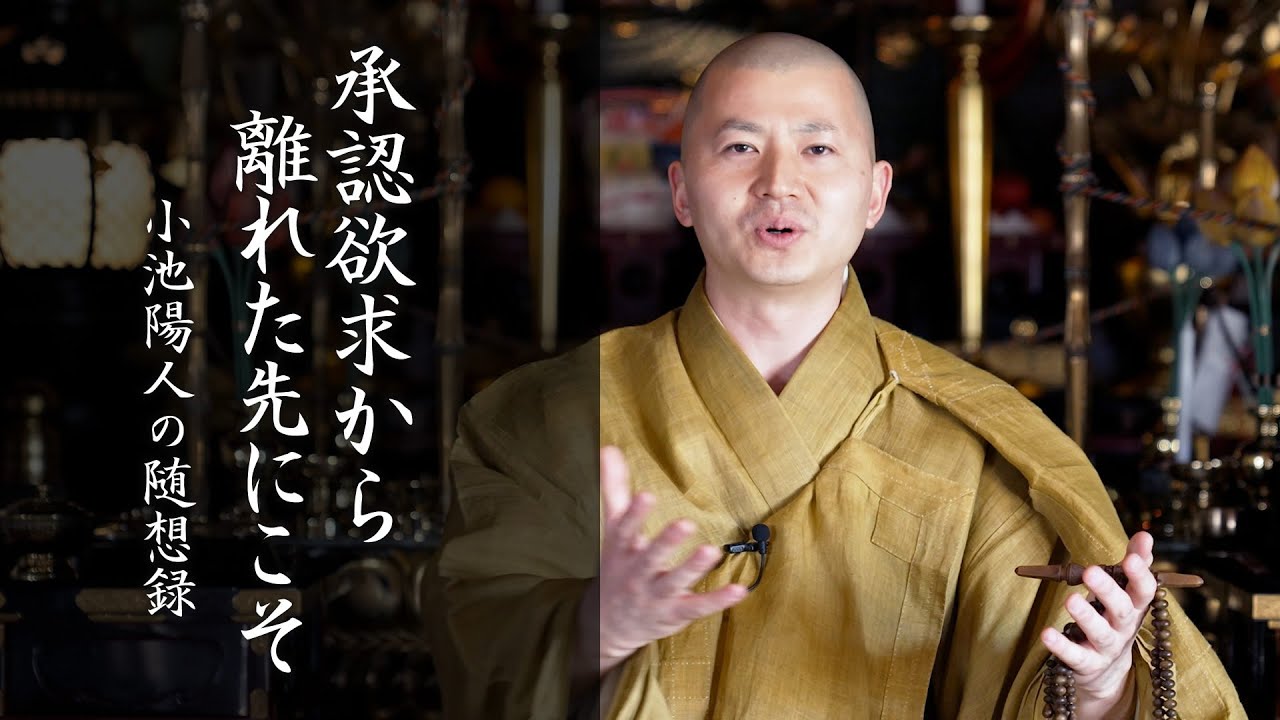 承認欲求から離れた先にこそ：【法話】小池陽人の随想録