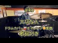 11. 大切な人 aiko 泡のような愛だった drum cover 歌詞 付き ドラム カバー チャレンジ 動画 Akey
