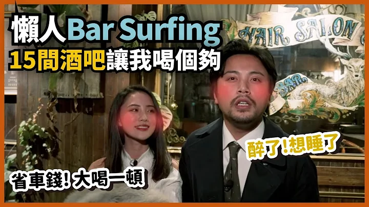 懶人 #BarSurfing，省車錢大喝一頓，還有蘿蔔糕可以吃！#RedBullBarBlock 無夜城我來啦｜Stupid Bar - 天天要聞