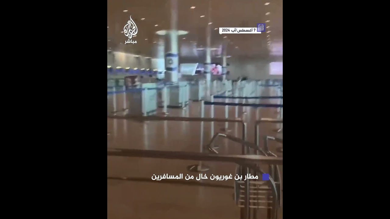 صور تظهر خلو مطار بن غوريون من المسافرين وموظفي شركات الطيران مع احتدام التوتر بين إسرائيل وإيران