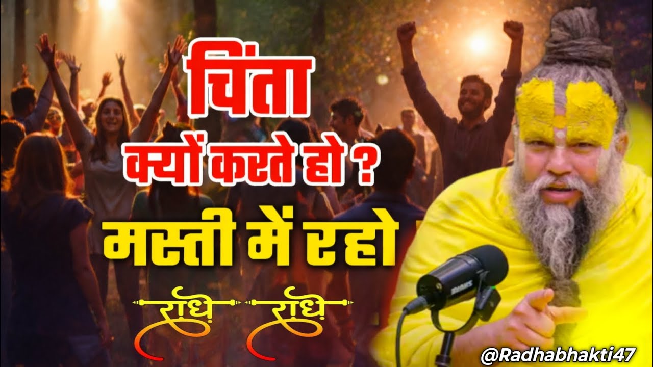 चिंता क्यों करते हो मस्ती में रहो!! Premandmharaj, satsang, Radhabhakti47, pravachan, motivational,