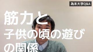 子供の頃の遊びと筋力の関係について